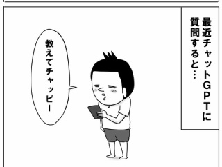 教えてチャッピー