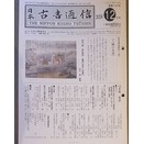 『古通』最終号を読む