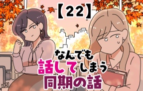 なんでも話してしまう同期の話【22】