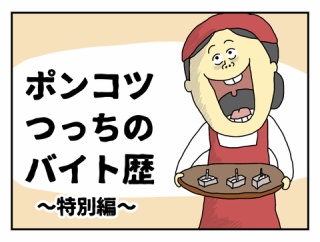 ポンコツつっちのバイト歴　特別編