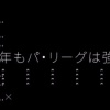 【定期】パ・リーグTV公式、セ・リーグを煽る