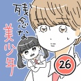 残念な美少年26