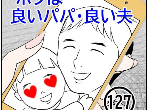ボクは良いパパ・良い夫(127)