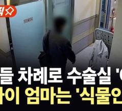 【韓国】手術中に麻酔科医が帰宅し患者が植物状態に！　韓国の反応。