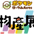 ［再掲］【ポケモン】次回は8/7より『ポケモンローカルActs物産展』福井県にて開催へ