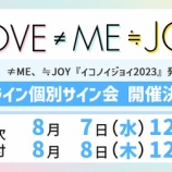 『[イコラブ] 本日8/8の12時迄！ 映像商品「イコノイジョイ 2023」オンライン個別サイン会 第7次受付！【ノイミー、ニアジョイ】』の画像
