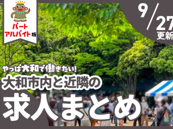 大和市内と近隣のパート・アルバイトの求人一覧【やまとぴまとめ】