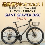 『通勤通学にオススメのタイヤが太いクロスバイク 「GRAVIER DISC」 お買い得な2022モデルを在庫しています‼︎』の画像
