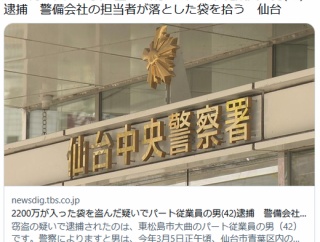 【宮城】2200万が入った袋を盗んだ疑いでパート従業員の男（42）逮捕　警備会社の担当者が落とした袋を拾う