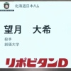 日ハム、ドラフト5位は創価大・望月大希！