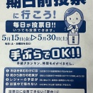 毅然！　期日前投票のススメ