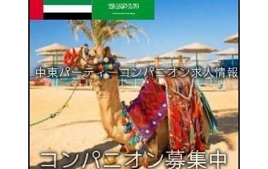 『【ノンセクシャル】中東パーティーコンパニオン求人情報』の画像