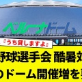 プロ野球選手会が提案する暑さ対策とは？