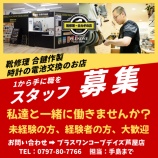 『安い 時計電池交換 ブルガリ 時計修理 合鍵 靴修理 求人東灘区住吉コープこうべシーアプラスワン靴修理合鍵作製時計の電池交換のお店 プラスワンの求人募集・スタッフ募集』の画像