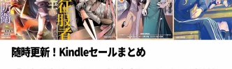 Kindleセールまとめ：オーバーラップコミックスの大規模クーポン登場！最新巻含め40％OFF相当
