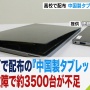徳島県立高校のタブレット故障問題、中華メーカーは悪くなかった！？原因は学校の保管方法だったとの調査結果