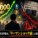 今の株式市場は、本当に大丈夫なのか？　「リーマンショック前」に似ている!? 日経平均60000円へ