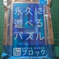 永久に遊べるパズルが難しい