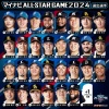 マイナビオールスターゲーム2024 監督選抜を含む出場メンバー発表！（パ・リーグ）