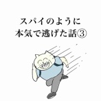 スパイのように本気で逃げた話③