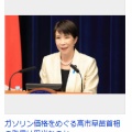 【税金】高市首相、ガソリン価格「欧州に比べ、半額」アピールに大ブーイング　価格抑える補助金の原資は何？「手柄でも何でもない」