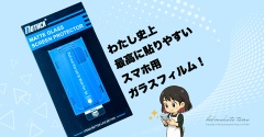 わたし史上最高に貼りやすいスマホ用ガラスフィルム！