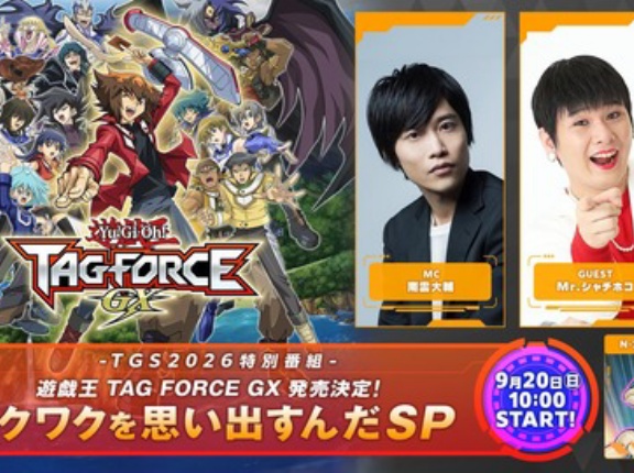 【遊戯王情報】TGS2026特別番組 遊戯王TAGFORCEGX 発売決定！ワクワクを思い出すんだSP配信決定！