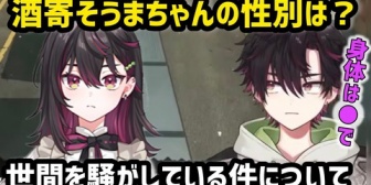 【にじさんじ】世間で話題の酒寄そうまちゃんは女装かについて言及する酒寄颯馬