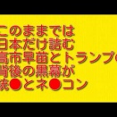 このままでは日本だけ詰む：高市早苗とトランプの背後の黒幕が統一とネオコン