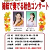 若葉台地区センターで10月3日㈯に「姉妹で奏でる秋色コンサート」