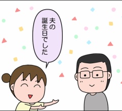 夫の誕生日でした