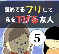 褒めてるフリして私を下げる友人5