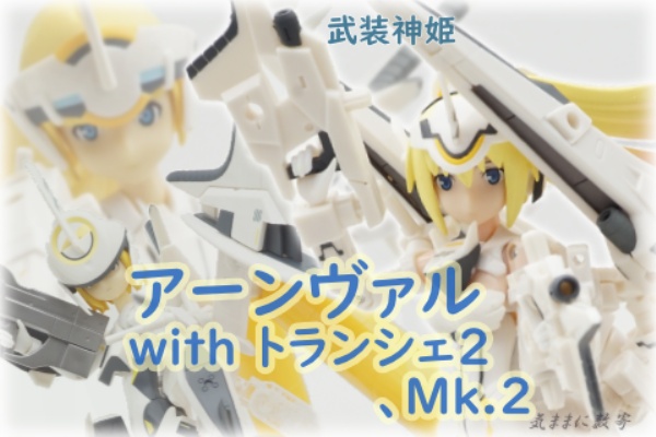 武装神姫アルトレーネ ヴィオラ リペイントVer. （コナミ