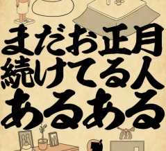 まだお正月続けてる人あるあるでござる