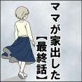 ママが家出した【最終話】