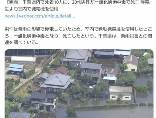 千葉豪雨で停電して室内で発電機を使った30代男性、一酸化炭素中毒で死亡