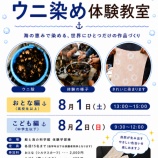 『～ウニ染め体験教室のお知らせ～』の画像