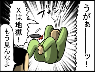 体に染みついた情報収集＝X