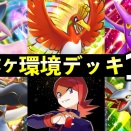 【ポケポケ】新環境デッキ12選！ホウオウexルギアexは最強なんか！？【空と海の導き】