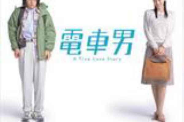 電車男 全7巻 + DELUXE～最後の聖戦～+おまけ2本 計10巻セット