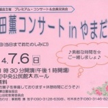 『澤田薫コンサートinやまだ』の画像