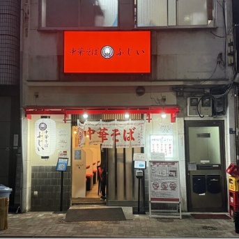 中華そば ふじい 新橋店＠内幸町・新橋