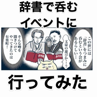 辞書をつまみに酒を呑むイベントにいってきた