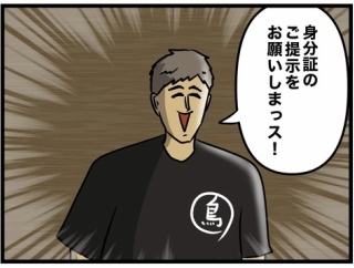 意気揚々と身分証を出そうとして