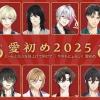 【星色ステディ】愛初め2025