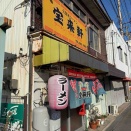 宝来軒@北九州市八幡東区