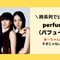 痩せすぎ？Perfumeあ〜ちゃんの近影に寄せられた心配の声とは