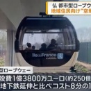 ＃空飛ぶ公共交通 フランスのパリ近郊で地域住民向けの「都市型ロープウェー」の運行開始‼