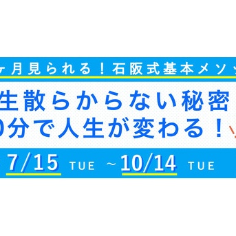 【お知らせ】2025年７月～視聴版「3ヶ月見られる！　石阪式基本メソッド　 一生散らからない秘密　90分で人生が変わる！」