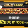 『生スパロボチャンネル』10月12日21時から6時間ぶっ続けで配信決定！スパロボ新作の発表くるー！？